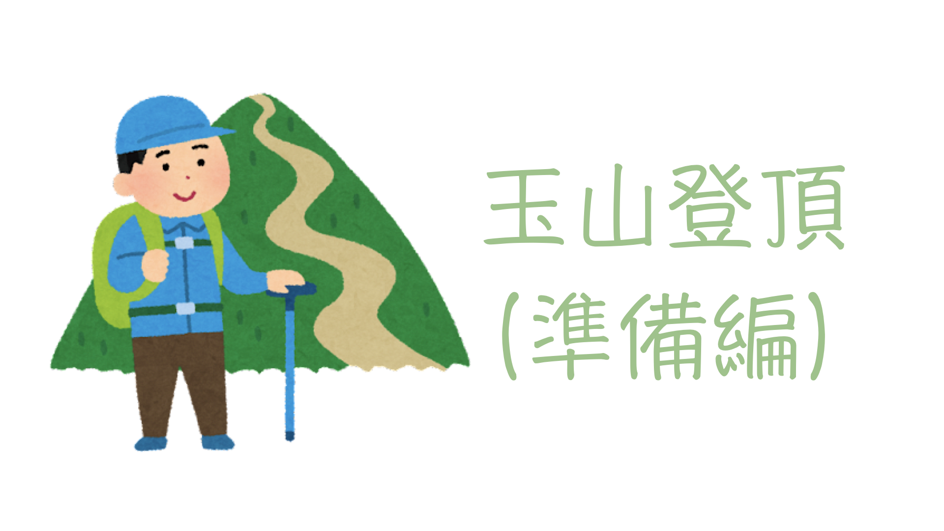 台湾好き必見】台湾人が必ず挑戦するべき三つのこと②玉山登頂（登頂編） - 黃淳逸