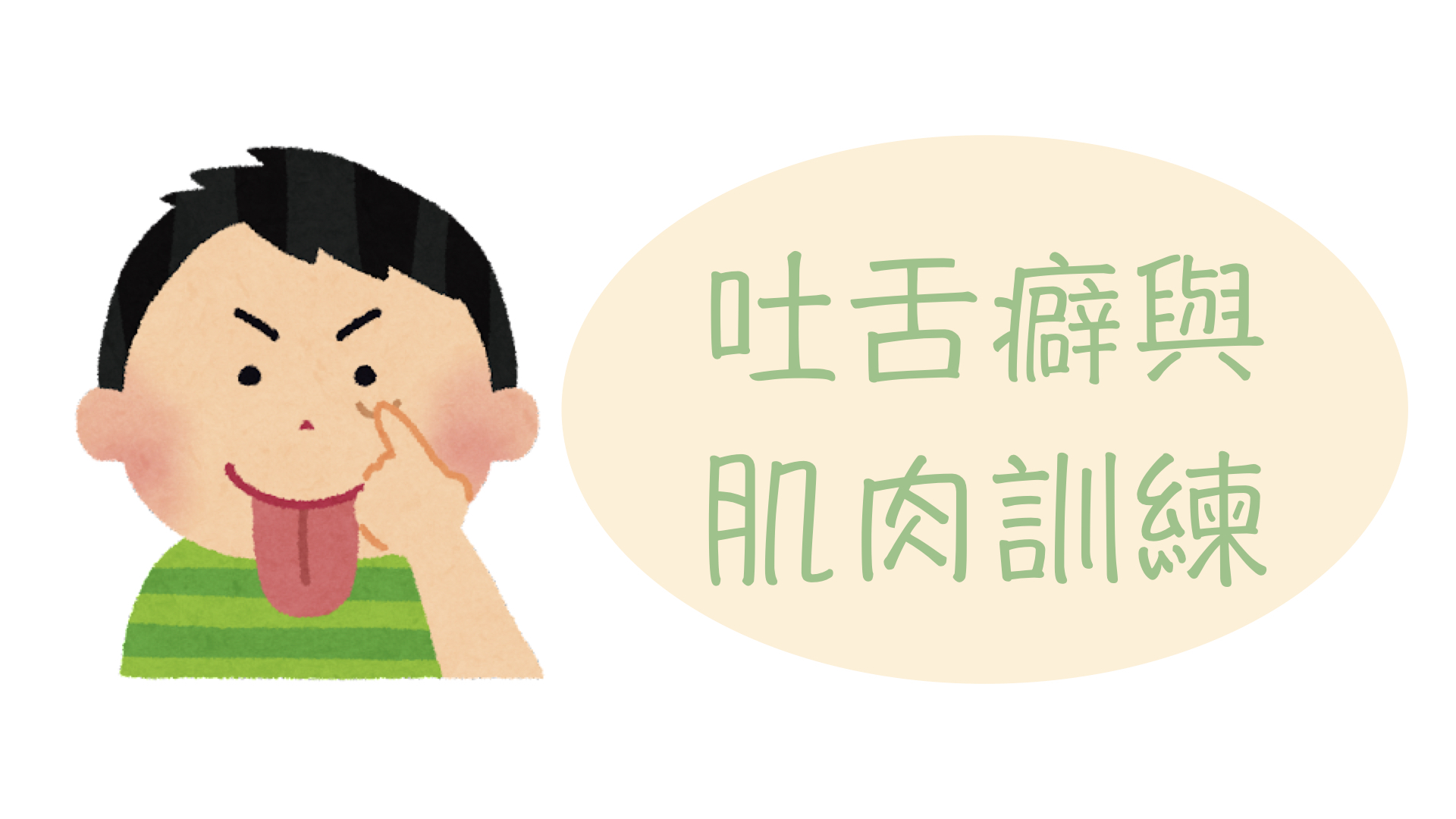 [矯正知識]舌頭是人體最強的肌肉之一？吐舌癖的原因與肌肉訓練說明 | 淳矯正